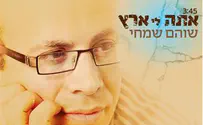 פרשנות חדשה ל"אתה לי ארץ"
