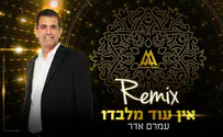 עמרם אדר ברמיקס חדש ל"אין עוד מלבדו"