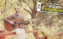 יוחאי בן אב"י בקליפ חדש לט"ו בשבט