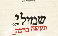 שמילי אונגר באלבום חדש: תעשה ברכה