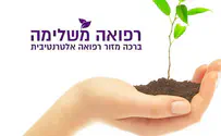 יש אלטרנטיבה: רפואה משלימה
