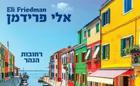 אלי פרידמן באלבום חדש: רחובות הנהר