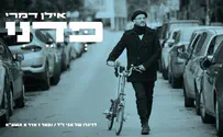 אילן דמרי שר לזכר אביו: פְּדֵנִי