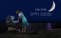 שירה אורן בשיר ערש: מתנת חיים