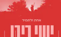 סינגל חדש לישי ריבו: אחת ולתמיד