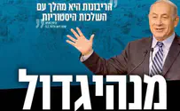 Кампания «Ликуда»: великий лидер против всех левых