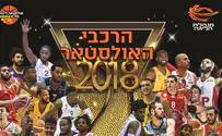 נקבעו סגלי האולסטאר הישראלי
