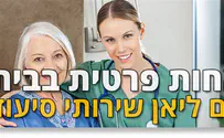 אחות פרטית: השגחה צמודה 
