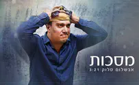 אבשלום סלוק מתנער מהפוזות: מסכות