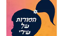 ספר חדש: הסודות של שירי