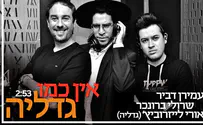 עמירן דביר וחברים: "אין כמו גדליה!"