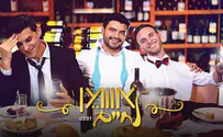 חדש מהרכב הפופ היהודי: לחיים!