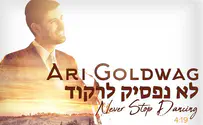 ארי גולדוואג מקפיץ: "לא נפסיק לרקוד"