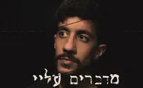 שלומי רג'ה משתף בחוויות: מדברים עלי