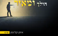 סינגל חדש לאיתן קלינמן: הולך ומאיר 