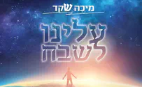 מיכה שקד שר "עלינו לשבח"