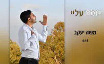 משה יעקב מבקש מבורא עולם: שמור עלי