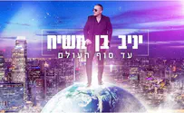 יניב בן משיח מזמר: עד סוף העולם