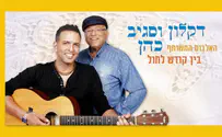 דקלון וסגיב כהן באלבום בין קודש לחול