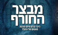 צילום: יחצ מבצע החבלה הגדול במלחמת העולם השנייה