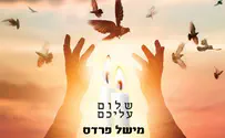 מישל פרדס חוזר למוזיקה - שלום עליכם