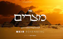 השיר שמפציר בנו "לצאת ממצרים"