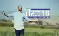 יסוד כסא השם - יוחאי בן אב"י והישל"צ