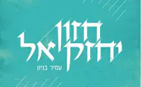 החזון של יחזקאל והחזון של בניון
