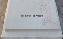 שתי מילים בלבד על מצבת הרב רונצקי 