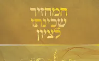 ספר חדש: המחזיר שכינתו לציון