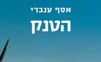 ספר חדש ומרתק: הטנק     
