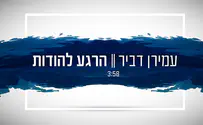 עמירן דביר בבלדה מרגשת: הרגע להודות