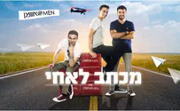 אוו-מן בסינגל קייצי חדש: "מכתב לאחי"