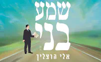 אלי הרצליך - שמע בני: גרסת האנימציה