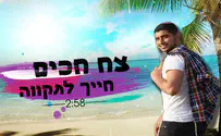 היישר משדרות: צח חכים מחייך לתקווה
