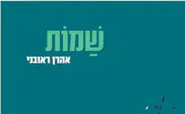 ספר חדש: שַמוֹת       