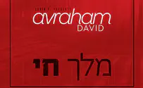 אברהם דוד מגייר את הלהיט: מלך חי