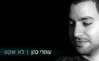 תחושות של עומרי כהן לירושלים: לא שקט