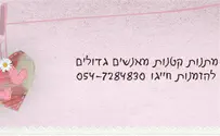 עמותת מקום קטן בלב: מתנה לראש השנה 