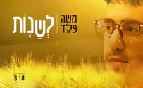 משה פלד בסינגל מקפיץ - "לשנות"