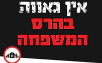 מצעד ״גאווה״ באשדוד - פגיעה רוחנית