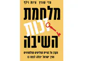 מאת: עדי שורץ ועינת וילף (הוצאת דביר) הזדמנות לנצח - ביקורת ספר