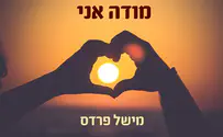 מישל פרדס חוזר לתחילת היום: מודה אני