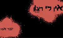 יובל אסרף: אין לי רצון