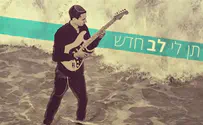אלישע מציג: לב חדש    