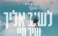 סינגל שלישי לאלחי: לשוב אליך-שיר חיי
