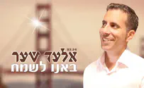 בא לשמח: אלעד שער עם סינגל חדש