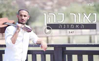 נאור כהן בשיר לחודש אלול: האמונה