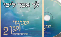 לך אמר ליבי - מתוך "מבקשי פניך 2"