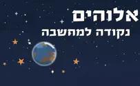 אלוהים. נקודה למחשבה 